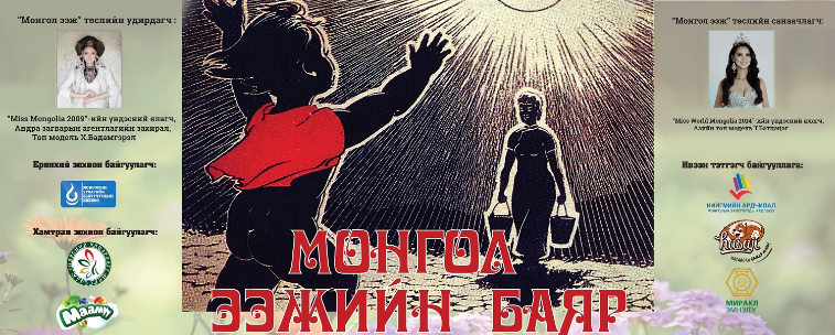 “Монгол ээжийн баяр” өнөөдөр болно